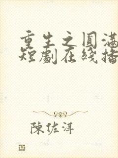 重生之圆满人生短剧在线播放