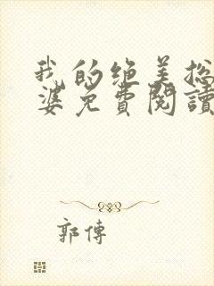 我的绝美总裁老婆免费阅读全文无删减