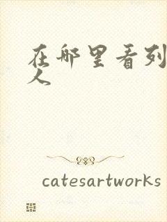 在哪里看列车超人