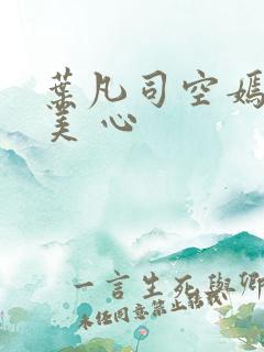 叶凡司空嫣然林美 心