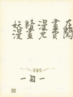 妖精漫画在线看漫画免费阅读下拉式