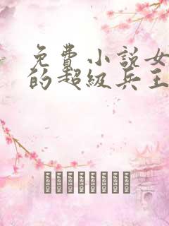 免费小说女总裁的超级兵王