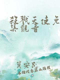 杀戮天使免费全集观看