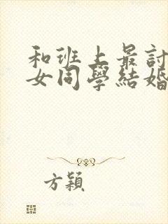 和班上最讨厌的女同学结婚了第二季