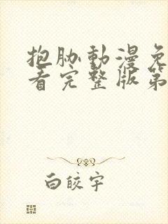 抱胁动漫免费观看完整版第一季