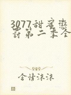 3077甜蜜惩罚第二季全集免费播放