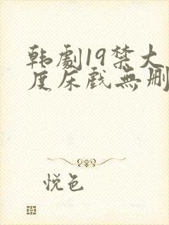 韩剧19禁大尺度床戏无删减