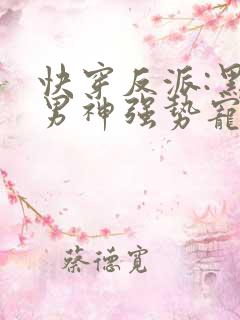快穿反派:黑化男神强势宠