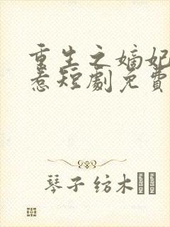 重生之嫡妃不好惹短剧免费观看