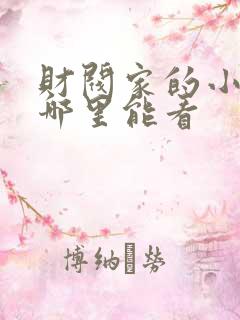财阀家的小儿子哪里能看