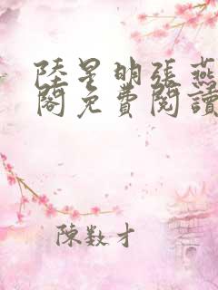 陆星明张燕笔趣阁免费阅读无弹窗