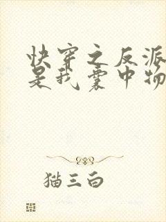 快穿之反派大佬是我囊中物全文免费阅读