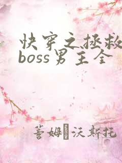 快穿之拯救黑化boss男主全