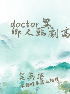 doctor异乡人韩剧高清全集在线观看