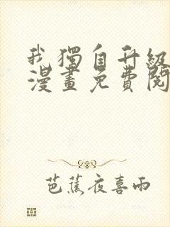 我独自升级在线漫画免费阅读