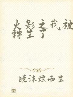 火影之我被秽土转生了