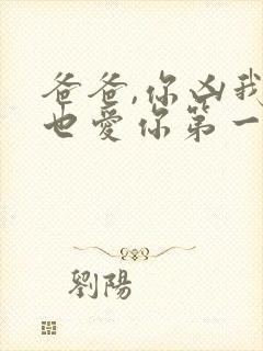 爸爸,你凶我我也爱你第一集