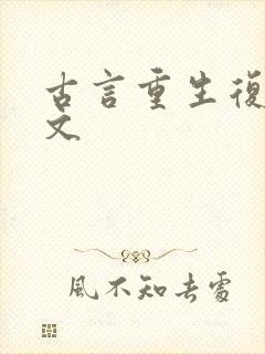 古言重生复仇爽文