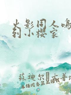 火影同人鸣人来到小樱家