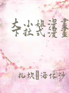 大小姐漫画免费下拉式漫画