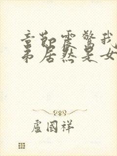 章节震惊我的徒弟居然是女帝