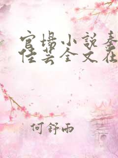 官场小说秦峰胡佳芸全文在线阅读