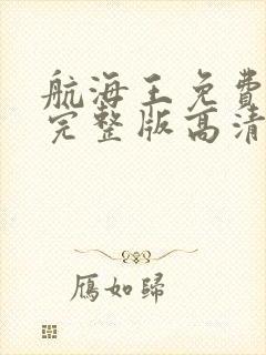 航海王免费观看完整版高清在线观看