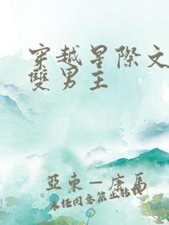 穿越星际文推荐双男主