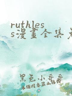 ruthless漫画全集免费观看