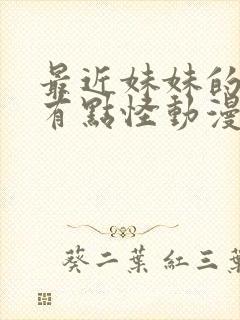 最近妹妹的样子有点怪动漫免费看