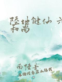 陆地键仙 六如和尚