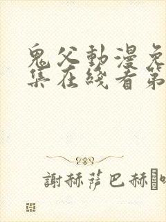 鬼父动漫免费全集在线看第一季