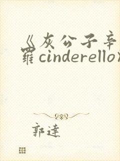 《灰公子辛德瑞罗cinderello》漫画