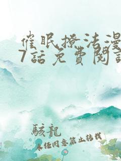 催眠撩法漫画17话免费阅读