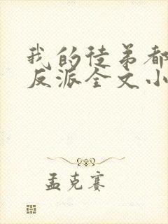 我的徒弟都是大反派全文小说