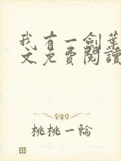 我有一剑叶观全文免费阅读