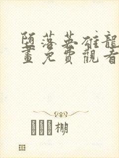 堕落英雄龙宙漫画免费观看下拉式