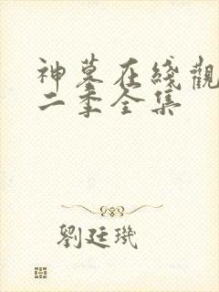 神墓在线观看第二季全集