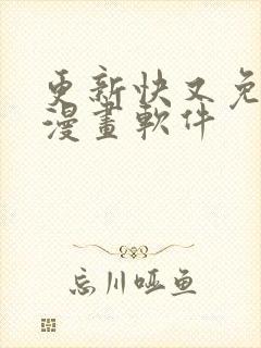 更新快又免费的漫画软件