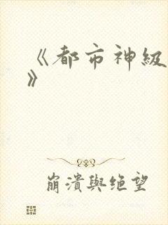 《都市神级弃少》