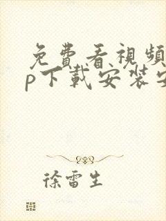 免费看视频app下载安装安卓版