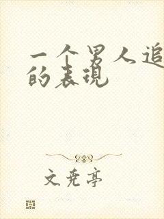 一个男人追女生的表现