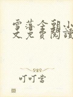 雪落今朝小说全文免费阅读