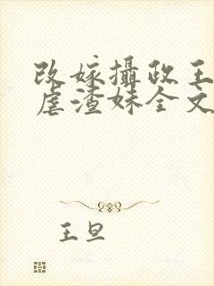 改嫁摄政王复仇虐渣妹全文阅读