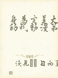 身为完美大小姐的我动漫第二季