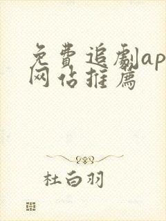 免费追剧app网站推荐