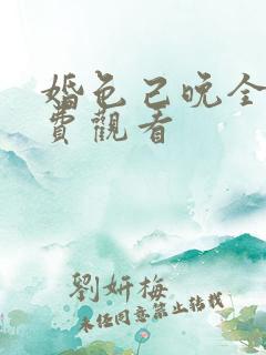 婚色己晚全集免费观看