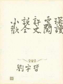 小说许云琛裴清欢全文阅读