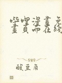 哔哩漫画免费漫画页面在线看漫画网站看漫画