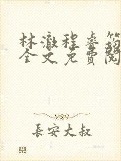 林澈程睿筠小说全文免费阅读